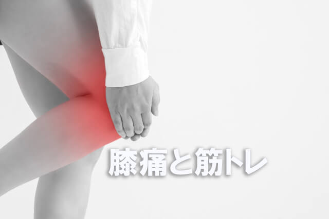 膝痛と筋トレ