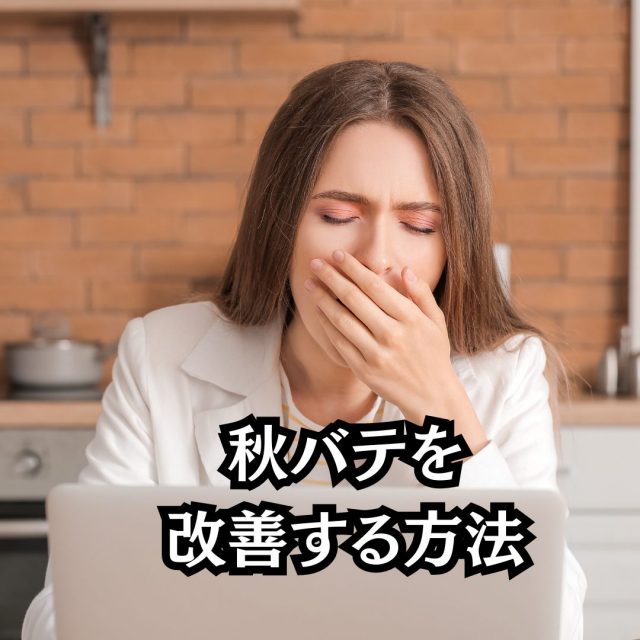 秋バテを改善する方法。