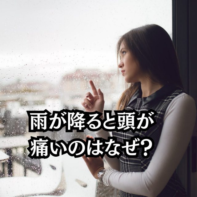 雨が降ると頭痛がするのはなぜ？